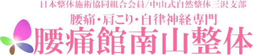 青森県三沢市の腰痛、肩こり、自律神経に特化した整体