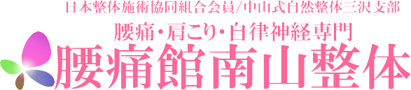 青森県三沢市の腰痛、肩こり、自律神経に特化した整体