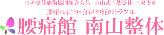 青森県三沢市の整体「腰痛、首肩こり、自律神経のトラブル、妊娠中や産後の方」が多いに整体院です
